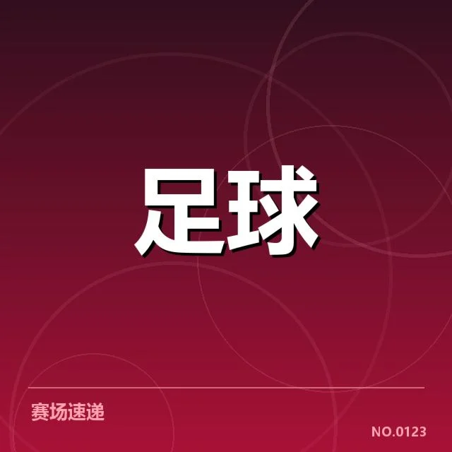 亚冠小组出线权争夺背后，广州队战术调整引发多方关注