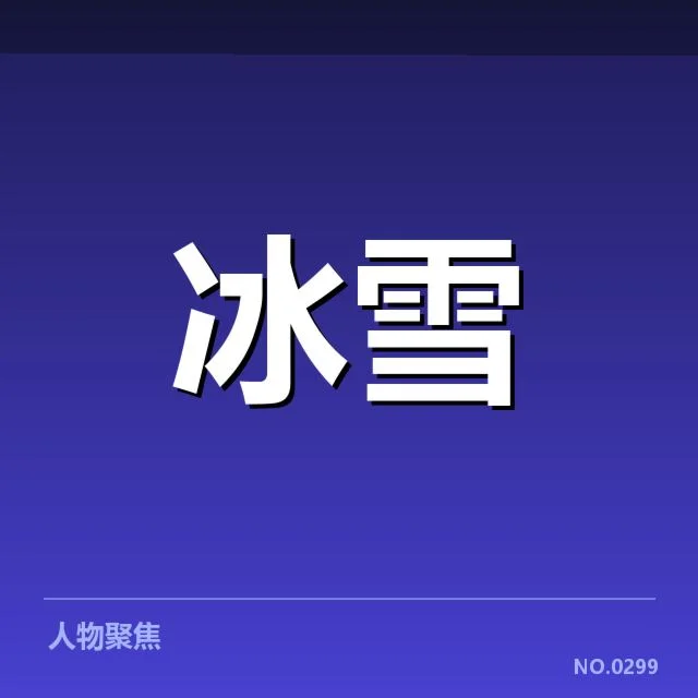 全国冬季运动会赛季综述：赛事组织存在哪些挑战