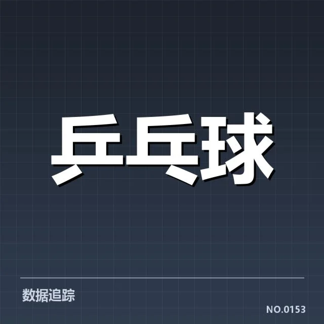 东京奥运乒乓赛：中国乒乓球队技术特点何以稳居顶尖